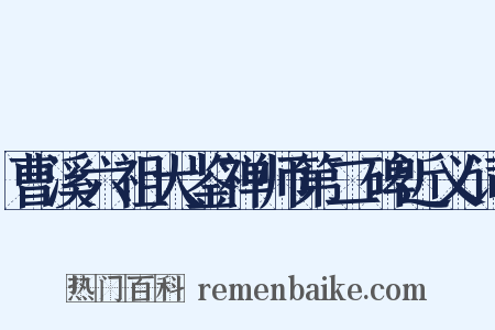 曹溪六祖大鉴禅师第二碑近义词是什么意思的图片